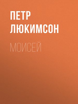 cover image of Моисей
